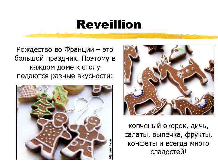 Reveillion Рождество во Франции – это большой праздник. Поэтому в каждом доме к столу
