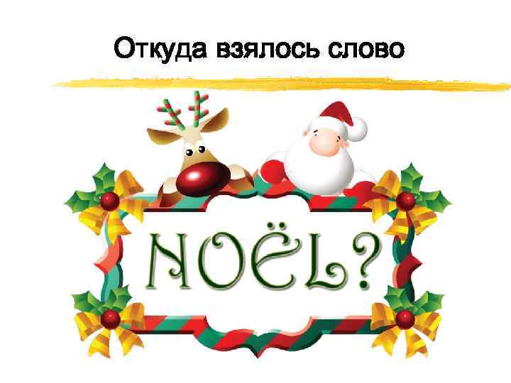 Откуда взялось слово 