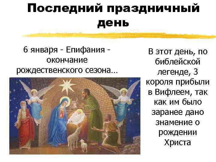Последний праздничный день 6 января - Епифания окончание рождественского сезона… В этот день, по