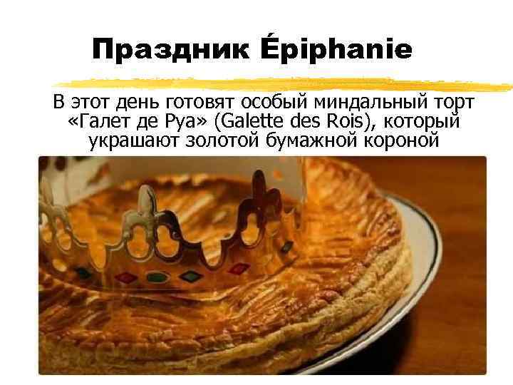 Праздник Épiphanie В этот день готовят особый миндальный торт «Галет де Руа» (Galette des