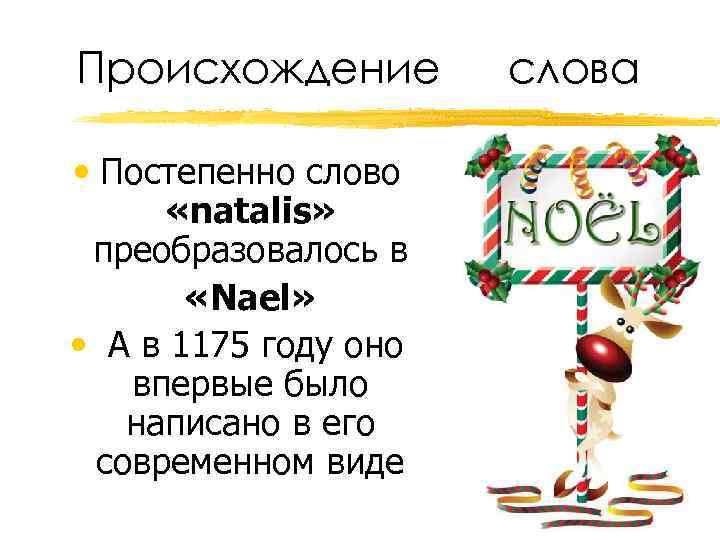 Происхождение • Постепенно слово «natalis» преобразовалось в «Nael» • А в 1175 году оно