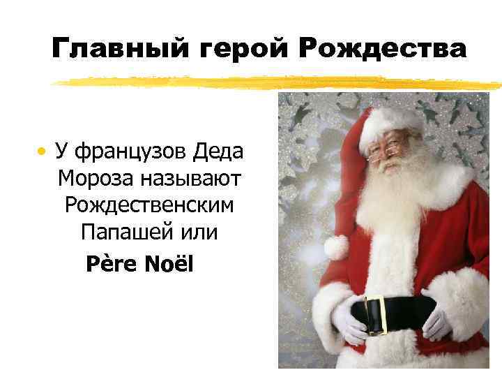 Главный герой Рождества • У французов Деда Мороза называют Рождественским Папашей или Père Noël