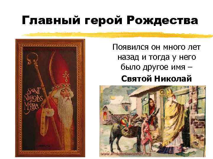 Главный герой Рождества Появился он много лет назад и тогда у него было другое