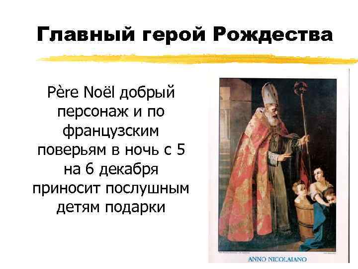 Главный герой Рождества Père Noël добрый персонаж и по французским поверьям в ночь с