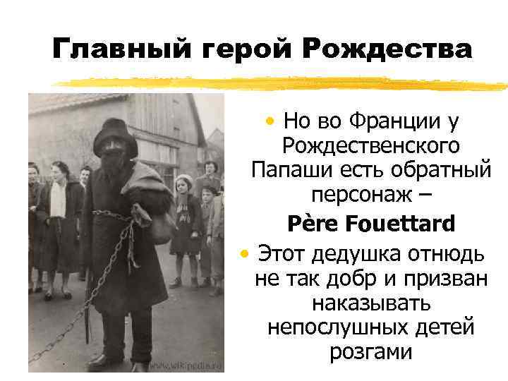 Главный герой Рождества • Но во Франции у Рождественского Папаши есть обратный персонаж –