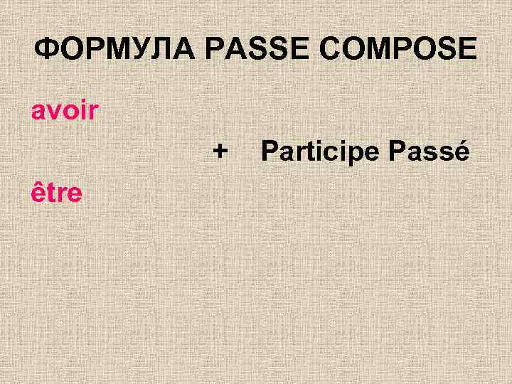 ФОРМУЛА PASSE COMPOSE avoir + être Participe Passé 