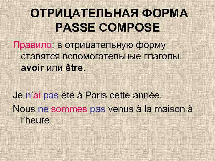 ОТРИЦАТЕЛЬНАЯ ФОРМА PASSE COMPOSE Правило: в отрицательную форму ставятся вспомогательные глаголы avoir или être.