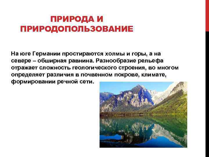 ПРИРОДА И ПРИРОДОПОЛЬЗОВАНИЕ На юге Германии простираются холмы и горы, а на севере –