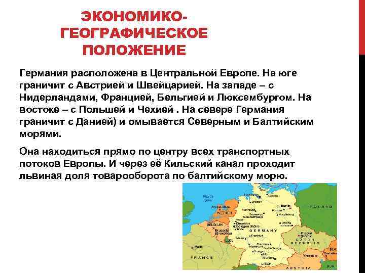 Центральное положение. Экономико географическое положение Германии. Экономическое географическое положение ФРГ. Экономика географии положение Германии.