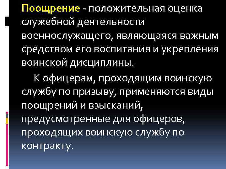 Поощрение - положительная оценка служебной деятельности военнослужащего, являющаяся важным средством его воспитания и укрепления