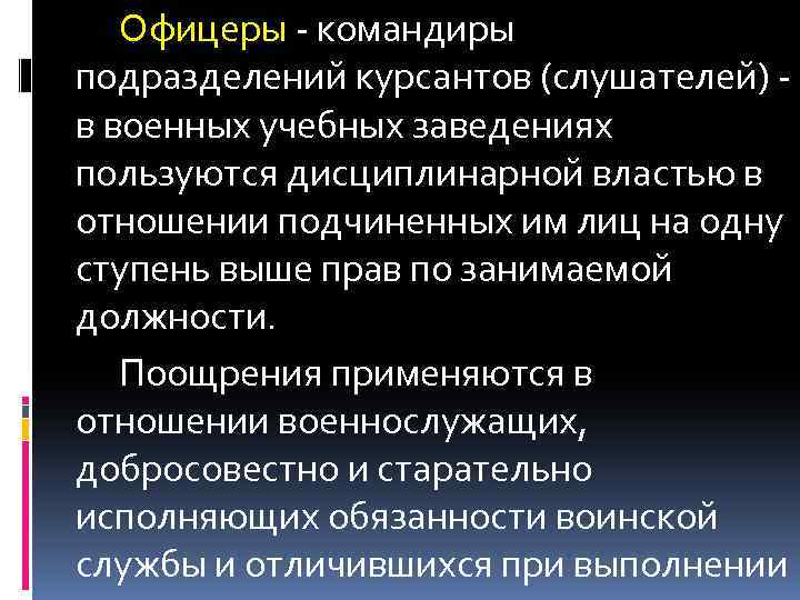 Офицеры - командиры подразделений курсантов (слушателей) - в военных учебных заведениях пользуются дисциплинарной властью