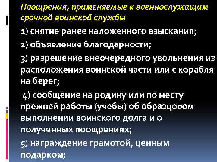 Поощрение военнослужащих. Виды поощрений военнослужащих. Поощрения применяемые к солдатам. Поощрения применяемые к военнослужащим по призыву. Поощрения и взыскания применяемые к военнослужащим.