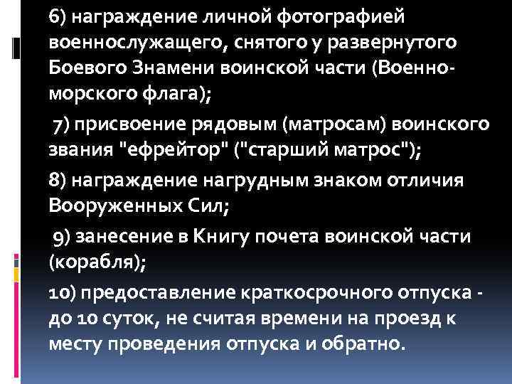 6) награждение личной фотографией военнослужащего, снятого у развернутого Боевого Знамени воинской части (Военноморского флага);