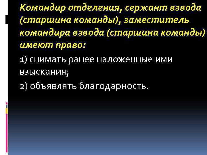 Командир отделения, сержант взвода (старшина команды), заместитель командира взвода (старшина команды) имеют право: 1)