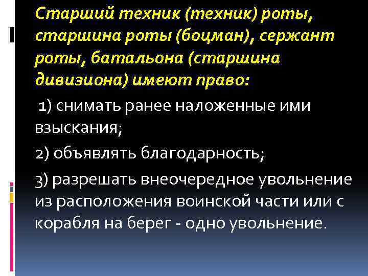 Старший техник (техник) роты, старшина роты (боцман), сержант роты, батальона (старшина дивизиона) имеют право: