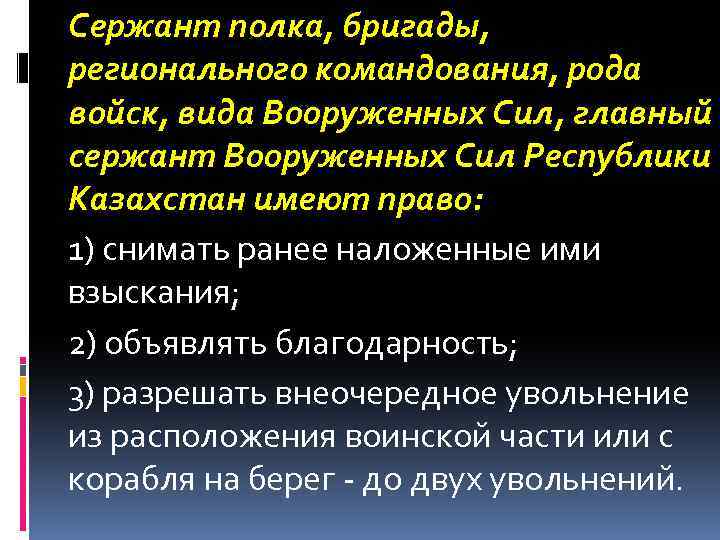 Сержант полка, бригады, регионального командования, рода войск, вида Вооруженных Сил, главный сержант Вооруженных Сил