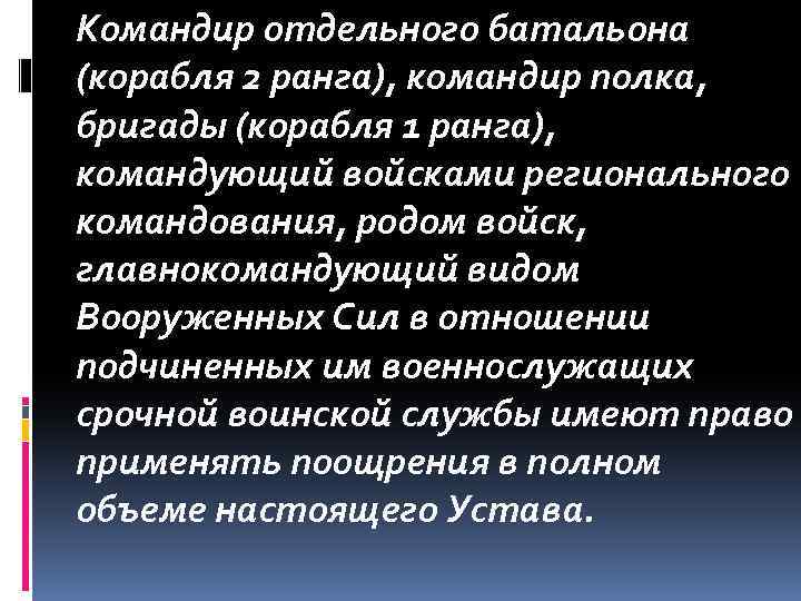 Командир отдельного батальона (корабля 2 ранга), командир полка, бригады (корабля 1 ранга), командующий войсками