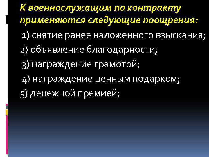 К военнослужащим по контракту применяются следующие поощрения: 1) снятие ранее наложенного взыскания; 2) объявление