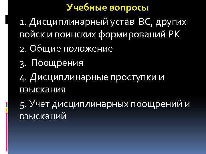 Учебные вопросы 1. Дисциплинарный устав ВС, других войск и воинских формирований РК 2. Общие