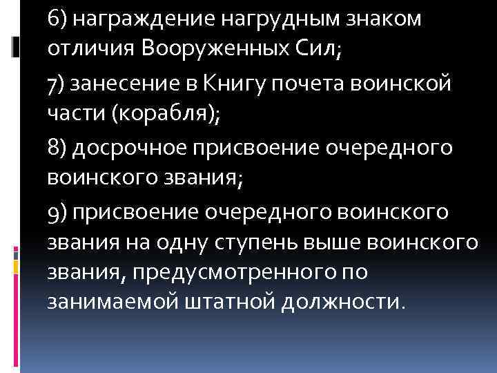 6) награждение нагрудным знаком отличия Вооруженных Сил; 7) занесение в Книгу почета воинской части