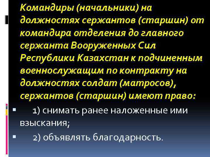 Командиры (начальники) на должностях сержантов (старшин) от командира отделения до главного сержанта Вооруженных Сил