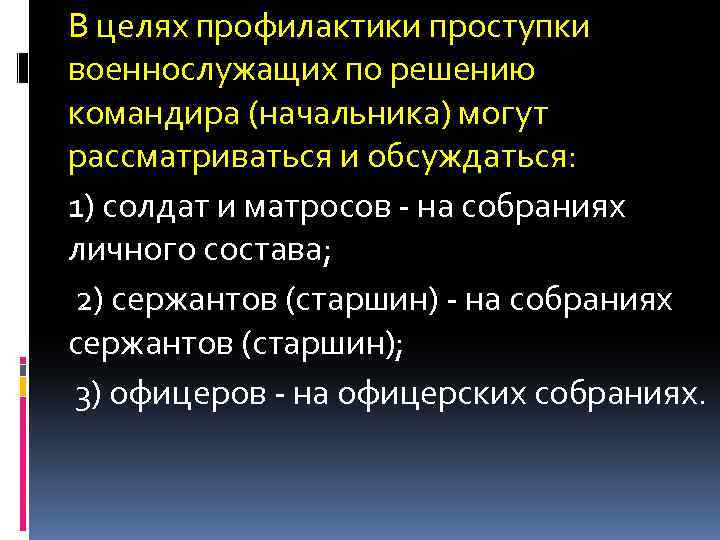 В целях профилактики проступки военнослужащих по решению командира (начальника) могут рассматриваться и обсуждаться: 1)