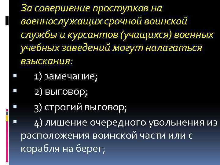  За совершение проступков на военнослужащих срочной воинской службы и курсантов (учащихся) военных учебных