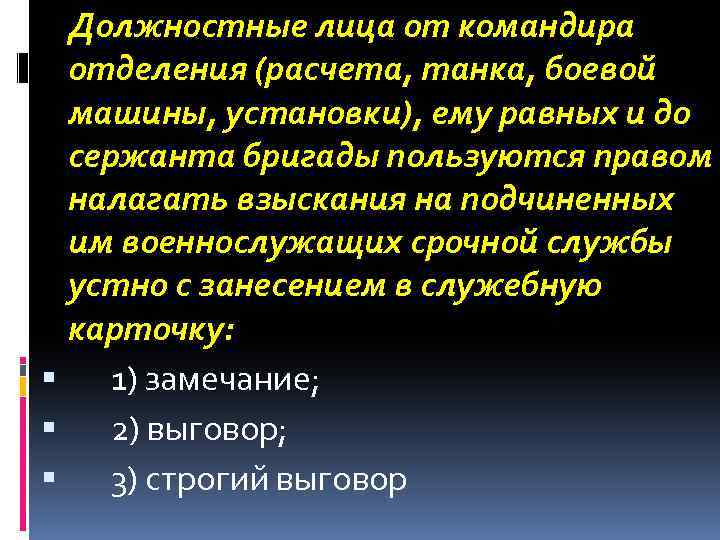 Должностные лица от командира отделения (расчета, танка, боевой машины, установки), ему равных и до