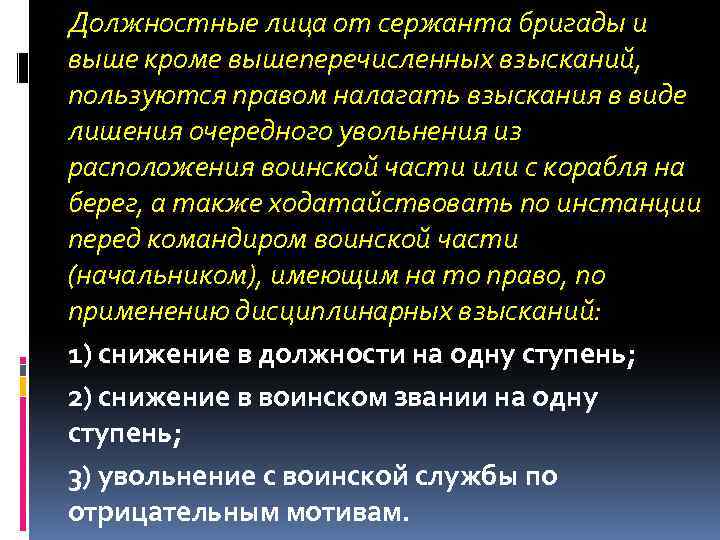 Должностные лица от сержанта бригады и выше кроме вышеперечисленных взысканий, пользуются правом налагать взыскания