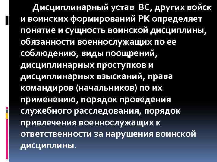 Сущность дисциплинарного устава