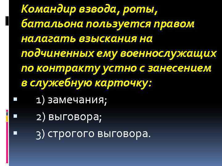 Командир взвода, роты, батальона пользуется правом налагать взыскания на подчиненных ему военнослужащих по контракту