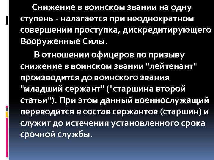 Снижение в воинском звании на одну ступень - налагается при неоднократном совершении проступка, дискредитирующего