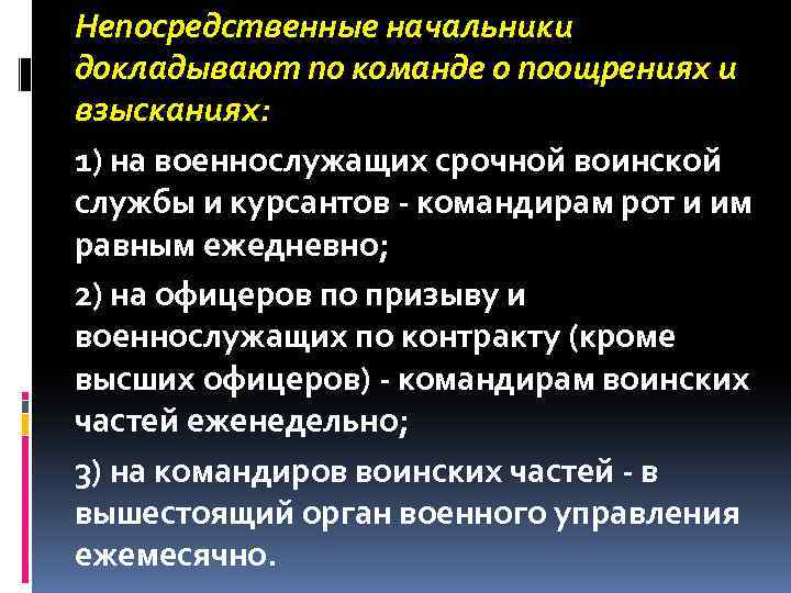 Непосредственные начальники докладывают по команде о поощрениях и взысканиях: 1) на военнослужащих срочной воинской