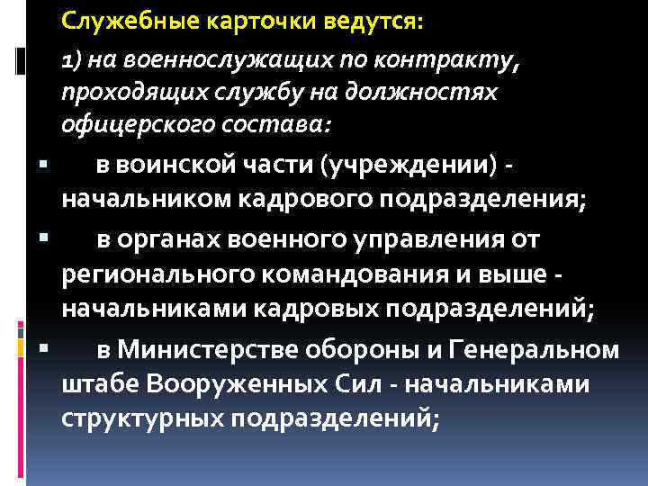 Служебные карточки ведутся: 1) на военнослужащих по контракту, проходящих службу на должностях офицерского состава: