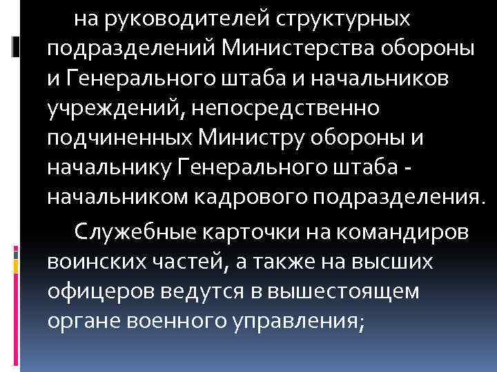 на руководителей структурных подразделений Министерства обороны и Генерального штаба и начальников учреждений, непосредственно подчиненных