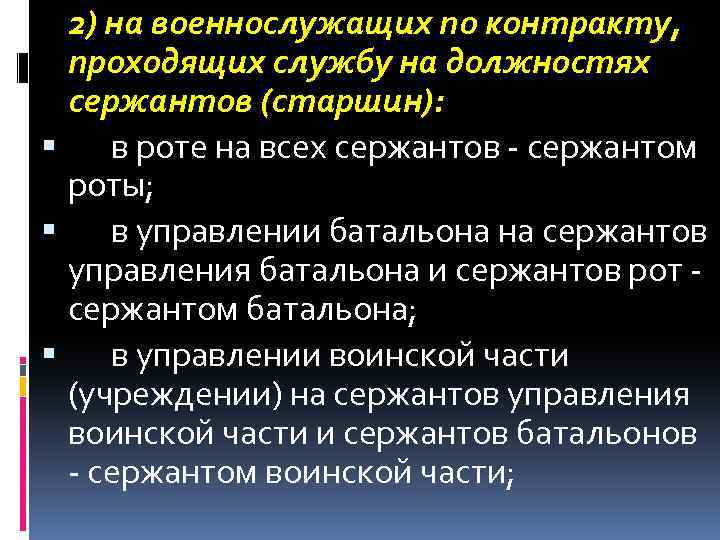 2) на военнослужащих по контракту, проходящих службу на должностях сержантов (старшин): в роте на