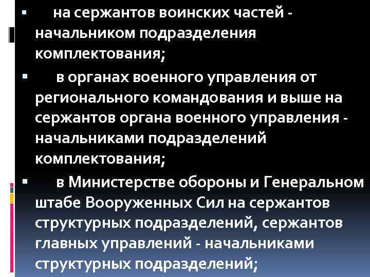  на сержантов воинских частей - начальником подразделения комплектования; в органах военного управления от