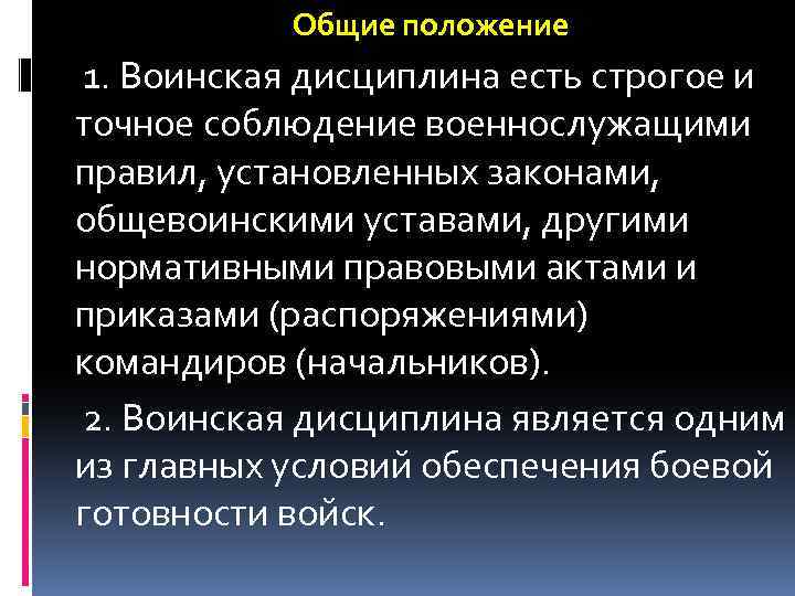 Общие положение 1. Воинская дисциплина есть строгое и точное соблюдение военнослужащими правил, установленных законами,