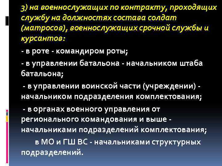 3) на военнослужащих по контракту, проходящих службу на должностях состава солдат (матросов), военнослужащих срочной