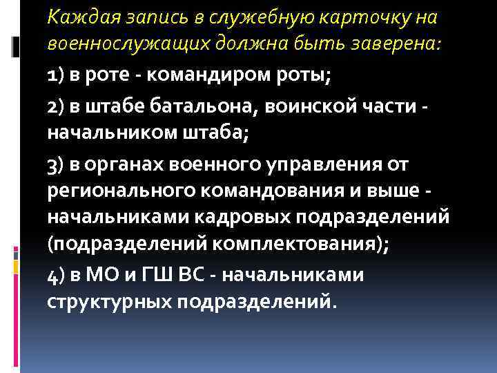 Каждая запись в служебную карточку на военнослужащих должна быть заверена: 1) в роте -