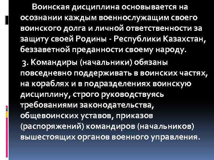 Воинская дисциплина основывается на осознании каждым военнослужащим своего воинского долга и личной ответственности за