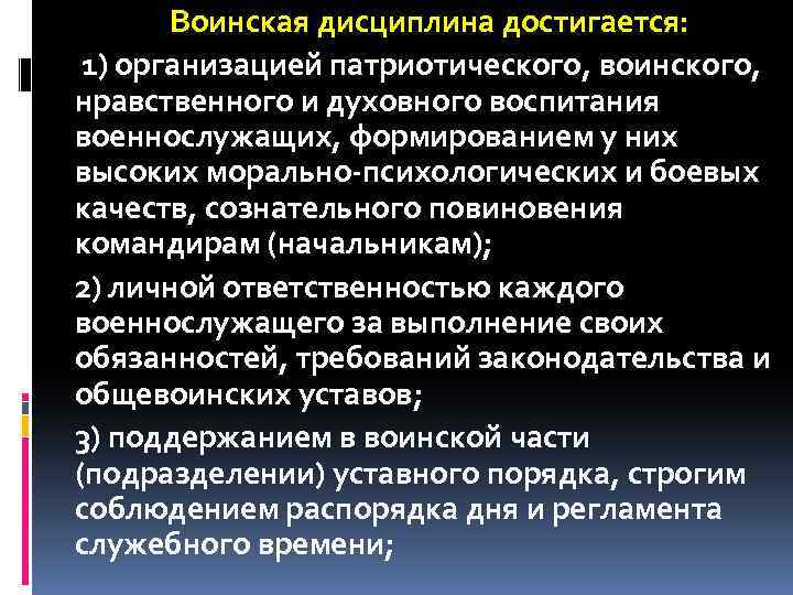 Воинская дисциплина достигается: 1) организацией патриотического, воинского, нравственного и духовного воспитания военнослужащих, формированием у