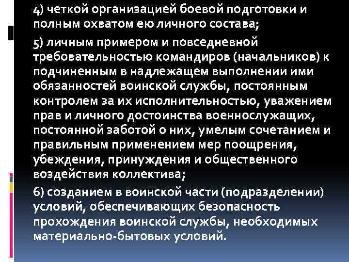 4) четкой организацией боевой подготовки и полным охватом ею личного состава; 5) личным примером