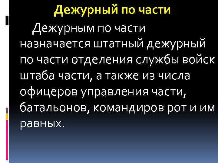 Дежурный по части Дежурным по части назначается штатный дежурный по части отделения службы войск