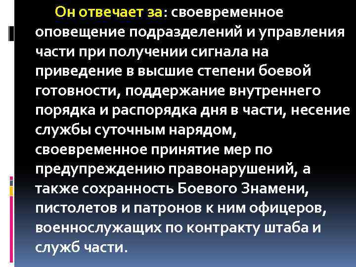 Он отвечает за: своевременное оповещение подразделений и управления части при получении сигнала на приведение