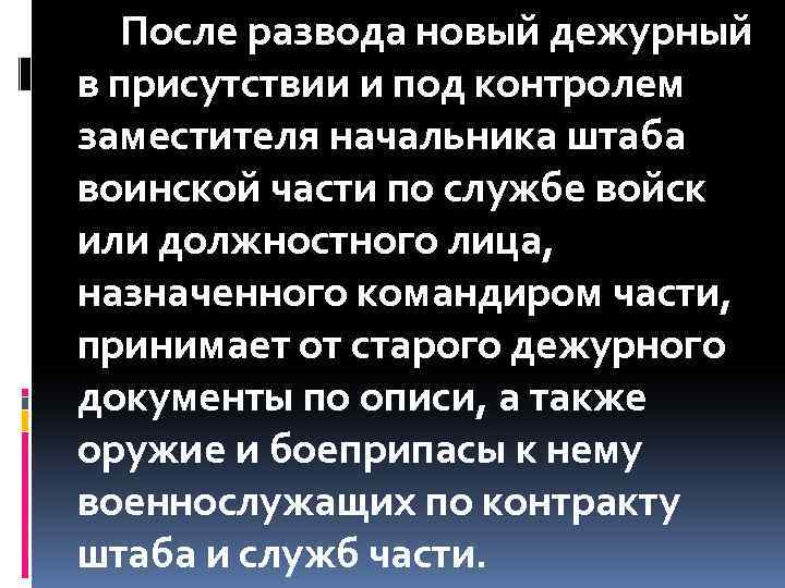 После развода новый дежурный в присутствии и под контролем заместителя начальника штаба воинской части
