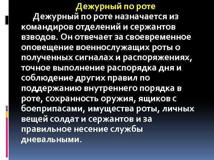 Дежурный по роте назначается из командиров отделений и сержантов взводов. Он отвечает за своевременное