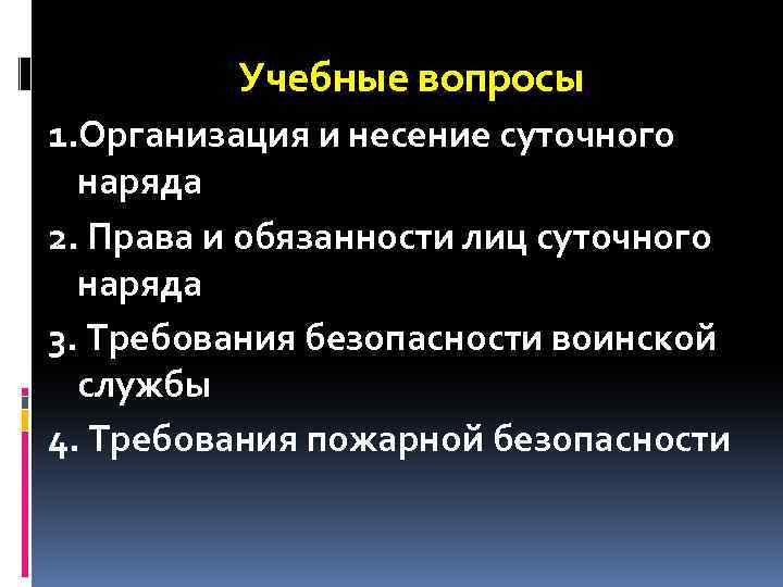 Учебные вопросы 1. Организация и несение суточного наряда 2. Права и обязанности лиц суточного