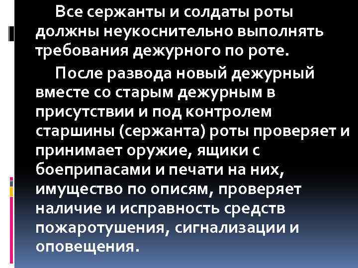 Все сержанты и солдаты роты должны неукоснительно выполнять требования дежурного по роте. После развода
