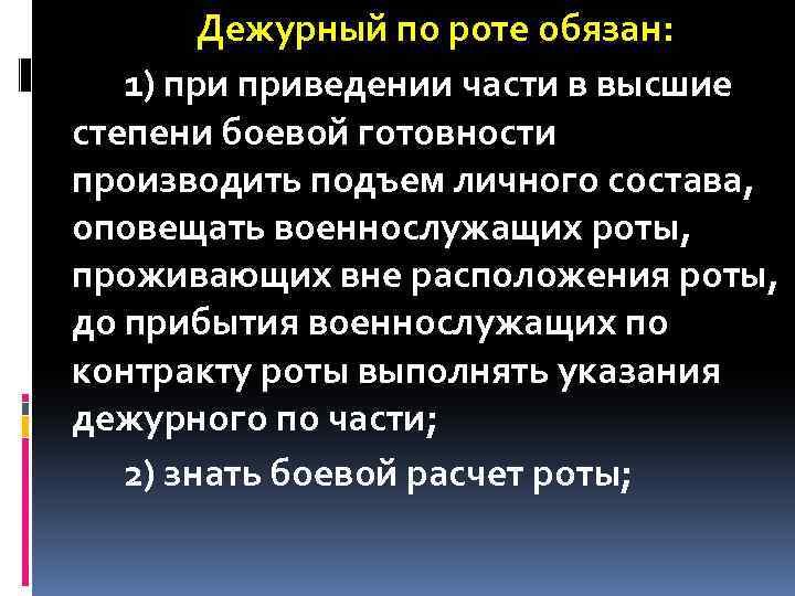 Дежурный по роте обязан: 1) приведении части в высшие степени боевой готовности производить подъем